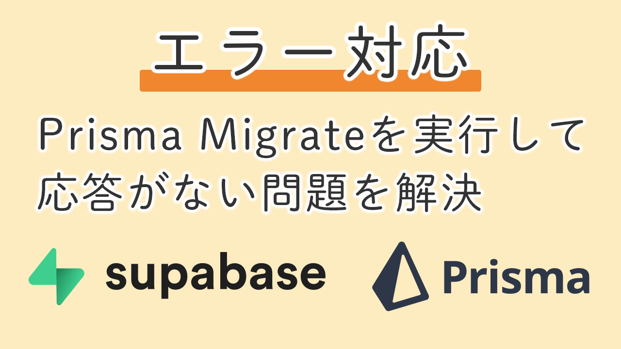 【Supabase/Prisma】Prisma Migrateがいつまでも終わらない原因を調査＆解決