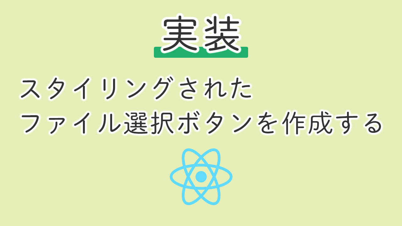 【実装】スタイリングされたファイル選択ボタンを作成する