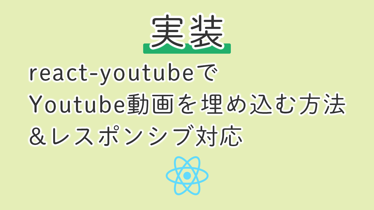 【React】react-youtubeでYoutube動画を埋め込む方法＆レスポンシブ対応