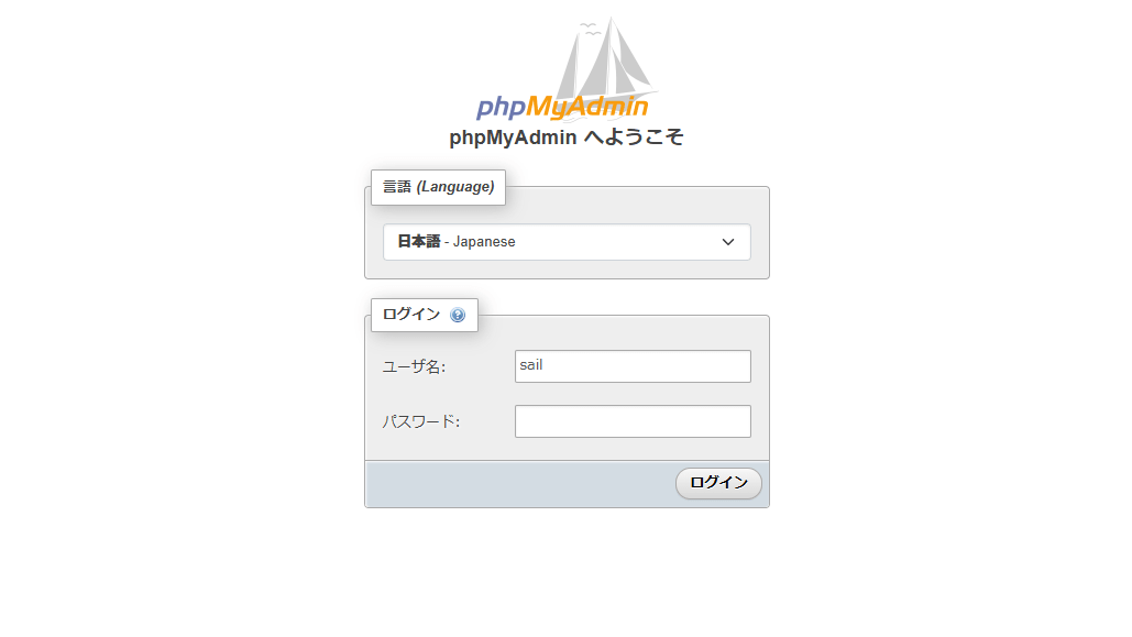 phpMyAdminのログイン画面