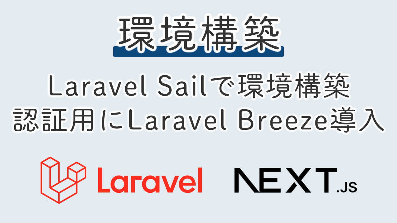 【環境構築】Laravel Sailで環境構築/認証用にLaravel Breeze導入