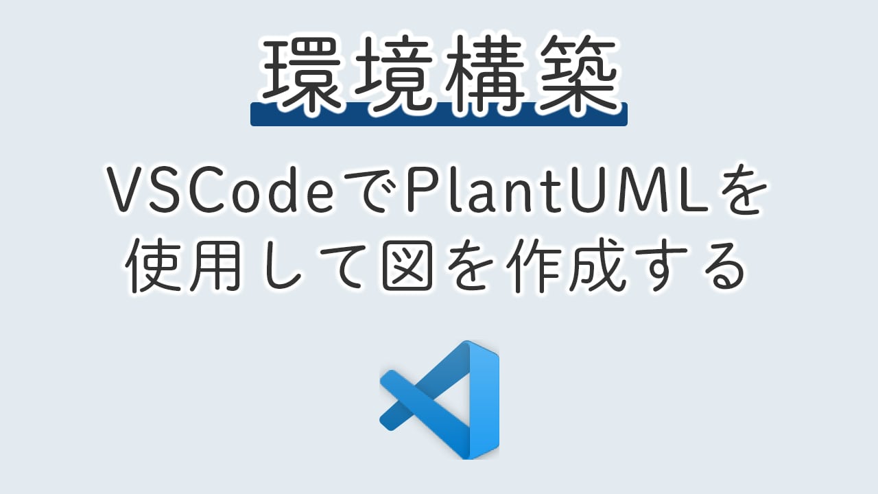 【環境構築】VSCodeでPlantUMLを使用して図を作成する