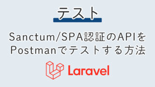 Laravel】PostmanでSanctumのSPA認証を用いたAPIをテストする